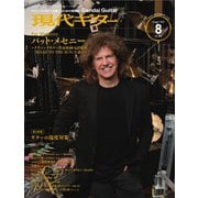 現代ギター 2021年8月号（現代ギター社） [電子書籍]
