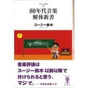 80年代音楽解体新書（彩流社） [電子書籍]
