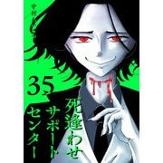 死逢わせサポートセンター【単話版】（35）（GANMA！） [電子書籍]
