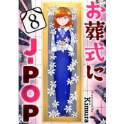 お葬式にJ-POP（ばら売り）第8話（黒蜜）（白泉社） [電子書籍]