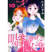 嘘をついた私たち（ばら売り）第10話（黒蜜）（白泉社） [電子書籍]