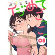 イジめてごっこ。（ばら売り）第5話（黒蜜）（白泉社） [電子書籍]