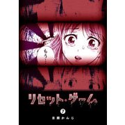 リセット・ゲーム（7）（GANMA！） [電子書籍]