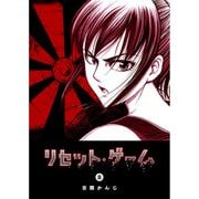リセット・ゲーム（8）（GANMA！） [電子書籍]
