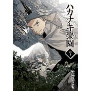 ハカナキ楽園（7）（GANMA！） [電子書籍]