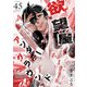 欲望屋アンダーグラウンド【単話版】（45）（GANMA！） [電子書籍]