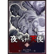 夜明けの天使（4）（GANMA！） [電子書籍]