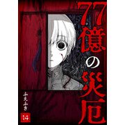 77億の災厄【単話版】（14）（GANMA！） [電子書籍]
