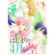 恋のはじまりは4月の空【単話版】（5）（GANMA！） [電子書籍]