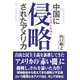 中国に侵略されたアメリカ（ワック） [電子書籍]