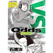 Odds VS！ ： 24（双葉社） [電子書籍]
