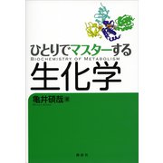 ひとりでマスターする生化学（講談社） [電子書籍]