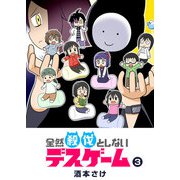 全然殺伐としないデスゲーム（3）（GANMA！） [電子書籍]