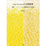 ten to sen の方眼模様 ～刺繍に、ニットに。点と線模様製作所の模様帖～（小学館） [電子書籍]