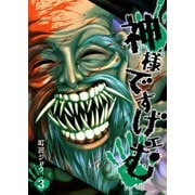 神様ですげェむ（3）（GANMA！） [電子書籍]
