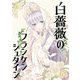 白薔薇のフランケンシュタイン（5）（GANMA！） [電子書籍]