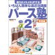 パース塾2 実践編（廣済堂出版） [電子書籍]