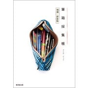 筆箱採集帳 増補・新装版（廣済堂出版） [電子書籍]