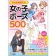そのまま使える女の子ポーズ500（廣済堂出版） [電子書籍]