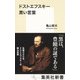 ドストエフスキー 黒い言葉（集英社） [電子書籍]