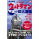 完全解説 ウルトラマン不滅の10大決戦（集英社） [電子書籍]