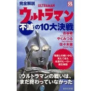完全解説 ウルトラマン不滅の10大決戦（集英社） [電子書籍]