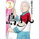 島さん ： 2（双葉社） [電子書籍]