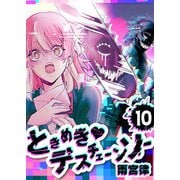 ときめき・デスチェーンソー【単話版】（10）（GANMA！） [電子書籍]