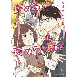 ヨドバシ Com 試し読み増量版 褒めるひと 褒められるひと 1 講談社 電子書籍 通販 全品無料配達