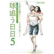 球追う日日 ： 5（双葉社） [電子書籍]