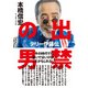 出禁の男 テリー伊藤伝（イースト･プレス） [電子書籍]