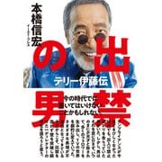 出禁の男 テリー伊藤伝（イースト･プレス） [電子書籍]