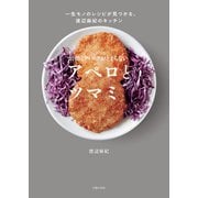 お酒とフォークがとまらない アペロとツマミ（主婦の友社） [電子書籍]