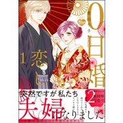 0日婚でも恋したい （1） 【かきおろし漫画付】（ぶんか社） [電子書籍]