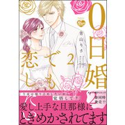 0日婚でも恋したい （2） 【かきおろし漫画付】（ぶんか社） [電子書籍]