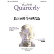 ダイヤモンドクォータリー（2021年夏号）（ダイヤモンド社） [電子書籍]