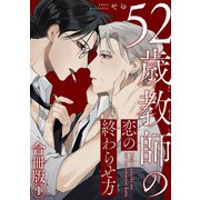 52歳教師の恋の終わらせ方合冊版1（秋水社ORIGINAL） [電子書籍]