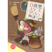 0歳児スタートダッシュ物語 11（秋水社ORIGINAL） [電子書籍]