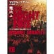 鬼火（上）（講談社） [電子書籍]
