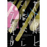 スーパーエンジェル（講談社） [電子書籍]