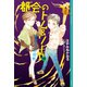 都会のトム＆ソーヤ 18 未来からの挑戦（講談社） [電子書籍]