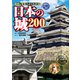 日本の城 200（講談社） [電子書籍]
