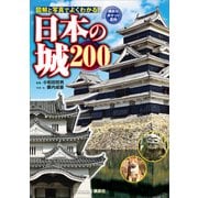 日本の城 200（講談社） [電子書籍]