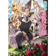 強制的に悪役令嬢にされていたのでまずはおかゆを食べようと思います。（講談社） [電子書籍]