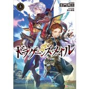 ドラグーンズ・メイル 上（講談社） [電子書籍]