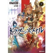 ドラグーンズ・メイル 下（講談社） [電子書籍]