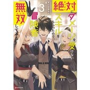 絶対にダメージを受けないスキルをもらったので、冒険者として無双してみる3（講談社） [電子書籍]