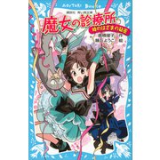 魔女の診療所-時のはざまの秘密-（講談社） [電子書籍]