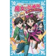 魔女の診療所-「黒の塔」に突入せよ！-（講談社） [電子書籍]