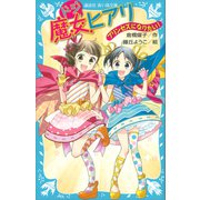 ドジ魔女ヒアリ プリンセスになりたい！（講談社） [電子書籍]